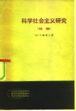 现代外国政治学术著作选译 科学社会主义研究
