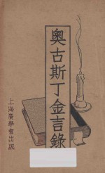 奥古斯丁金言录 再版