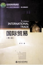 国际贸易(第2版)=INTERNATIONAL TRADE 2NE EDITION