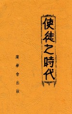 使徒之时代
