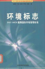 环境标志 ISO 14020 系列国际环境管理标准