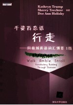 千姿百态话行走 同领域英语词汇博览 1级=WALK AMBLE STROLL VOCABULARY BUILDING THROUGH DOMAINS LEVEL 1