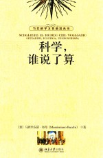 科学,谁说了算