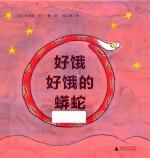 好饿好饿的蟒蛇