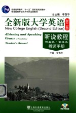 全新版大学英语 听说教程 预备级·重排本 教师手册=New College English(Second Edition)