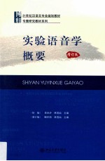 实验语音学概要 增订版