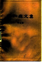 蔡和森文集 (上册)