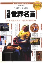 图解世界名画 全彩图解典藏版