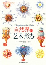 自然界的艺术形态=KUNSTFORMEN DER NATUR