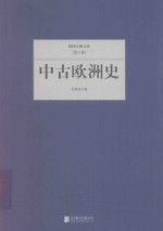 民国大师文库 中古欧洲史