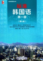 标准韩国语 第一册 第6版