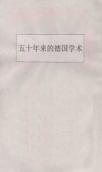 五十年来的德国学术第一册