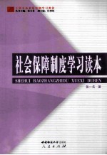 社会保障制度学习读本