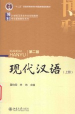 现代汉语 上册 第2版