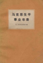 马克思生平事业年表 1818-1883