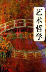 艺术哲学