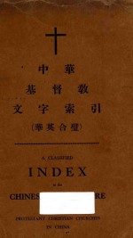 中华基督教文字索引
