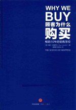 顾客为什么购买 畅销10年的销售圣经