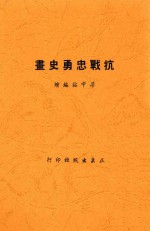 抗战忠勇史画