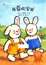 奇奇好棒中英双语故事系列 我喜欢安妮