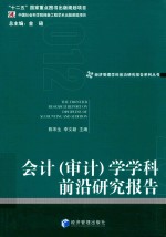 会计 审计 学学科前沿研究报告