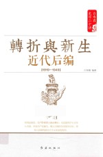 白寿彝史学二十讲 转折与新生 近代后编 1919-1949
