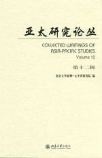 亚太研究论丛 第十二辑