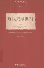 近代史家批判