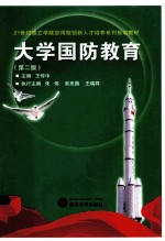 大学国防教育（第2版）