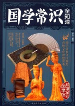 国学常识全知道