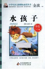 水孩子 彩绘注音版