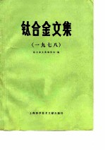 钛合金文集一九七八