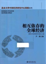 相互依存的全球经济 探究开放型经济成长之道