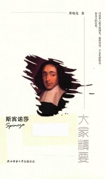 大家精要 斯宾诺莎