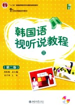 韩国语视听说教程 3 第2版