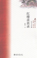 红楼求真录