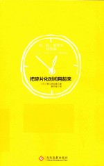 把碎片化时间用起来