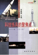 科技练兵的聚焦点—新“三打三防”(下册)