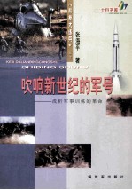 吹响新世纪的军号—浅析军事训练的革命