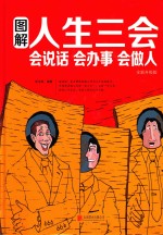 图解人生三会 会说话 会办事 会做人