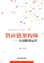 供应链架构师 从战略到运营