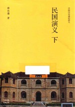 民国演义 下