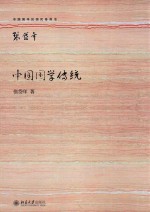 中国国学传统