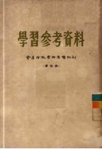 学习参考资料 资产阶级学术思想批判 第4辑