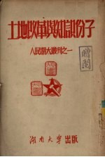 土地改革与知识分子