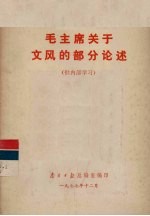 毛主席关于文风的部分论述
