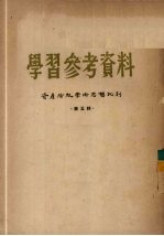 学习参考资料 资产阶级学术思想批判 第5辑
