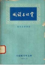 阅读与欣赏 现代文学部份