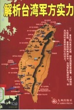 解析台湾军方实力