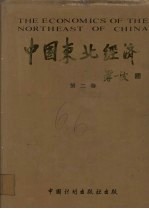 中国东北经济 第2卷